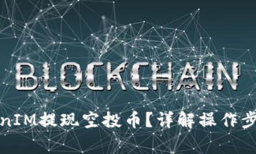 如何通过TokenIM提现空投币？详解操作步骤与注意事项