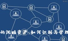 以太坊钱包中的沉睡资产