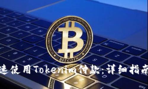 如何快速使用Tokenim付款：详细指南与技巧
