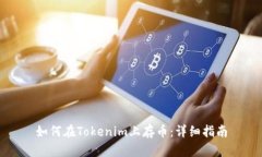 如何在Tokenim上存币：详细