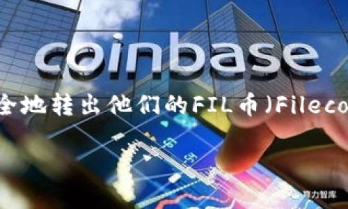 如何将Tokenim的FIL币转出？简单指南

在加密货币世界中，转账是一项基本而重要的技能。尤其在使用Tokenim等交易平台时，很多用户都在寻找有效的方法来安全地转出他们的FIL币（Filecoin）。那么，如何将Tokenim的FIL币转出呢？在本文中，我们将详细介绍整个过程，并为你的转账之旅提供实用的建议和技巧。

全面解读Tokenim FIL币转出流程，轻松掌握加密货币操作