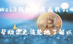   以太坊Web3钱包：如何选