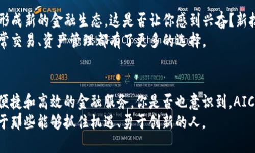   理解AIC数字货币：未来金融的新趋势 / 

 guanjianci AIC数字货币, 加密货币, 区块链技术, 投资机会 /guanjianci 

什么是AIC数字货币？
AIC数字货币，作为一种新兴的加密货币，正逐渐受到市场的关注和投资者的热爱。那么，AIC数字货币究竟是什么呢？它基于区块链技术，旨在实现安全、快速且透明的交易。相较于传统的法定货币，AIC数字货币具有去中心化、匿名性强等特点，这使得其在全球范围内都被广泛接受。

AIC数字货币的背景与发展
在过去十年里，数字货币的崛起改变了人们的金融观念。比特币、以太坊等一系列加密货币的成功，开启了一个全新且迅速发展的市场。如今，AIC数字货币的出现为投资者提供了更多的选择。是不是很多人都在想，为什么AIC数字货币能够在如此竞争激烈的环境中脱颖而出呢？
AIC的背后凝聚了对金融科技发展趋势的深刻理解，它不仅仅是简单的货币。而是一种创新的金融工具，采用了一系列现代化的技术手段，力求通过金融交易的体验来满足用户的需求。

AIC数字货币的优势
AIC数字货币之所以能够成为市场的重要参与者，离不开其所具备的诸多优势。
ul
    listrong安全性：/strongAIC通过高端的加密技术确保用户资产的安全，采用先进的共识机制防止了欺诈和黑客攻击。/li
    listrong透明性：/strong每一笔交易都记录在区块链上，任何人都可以查看。这种透明性使得用户增加了信任感。/li
    listrong低交易成本：/strong在AIC网络上进行交易的手续费远低于传统金融机构，这使得用户能够更加高效地进行投资。/li
/ul

AIC数字货币的使用场景
很多人对于AIC数字货币的理解仅停留在“一种虚拟货币”的层面，其实，AIC的应用场景远不止于此。你是否也好奇，AIC还能用在哪些方面呢？
ul
    listrong跨境支付：/strong通过AIC数字货币，用户能够实现快速、安全的跨境支付，大幅降低了因汇率波动带来的风险。/li
    listrong投资理财：/strong越来越多的投资者选择通过AIC进行资产配置，这无疑为他们的投资组合增加了更多的灵活性。/li
    listrong智能合约：/strongAIC支持智能合约技术，用户可以通过智能合约设定自动执行的协议，使得交易更加高效。/li
/ul

如何购买和储存AIC数字货币？
在了解AIC数字货币的实用性后，也许你会问，那么该如何购买和储存AIC呢？
购买AIC数字货币的途径有很多，用户可以通过数字货币交易所进行交易。首先，你需要注册一个账户，绑定支付方式，然后就可以按照行情进行购买。在购买之后，选择一个安全稳定的钱包进行储存也是至关重要的。你是不是觉得，虽然过程略显复杂，但为了资产的安全，一定要谨慎对待？

AIC数字货币的未来展望
随着区块链技术的不断发展，AIC数字货币的未来前景非常广阔。许多专家认为，未来AIC有可能与传统金融体系相结合，形成新的金融生态。这是否让你感到兴奋？新技术对于我们金融行业的影响是不可小觑的。
如今，越来越多的企业开始接受AIC作为支付方式，这意味着我们的生活方式正在悄然改变。借助AIC数字货币，我们的日常交易、资产管理都有了更多的选择。

总结
在这个快速变化的时代，AIC数字货币无疑是金融科技领域的一颗璀璨明珠。它通过创新的技术手段为用户提供了安全、便捷和高效的金融服务。你是否也意识到，AIC不仅仅是一种货币，更是改变我们未来生活方式的重要工具呢？
无论你是数字货币的忠实粉丝，还是刚刚踏入这个领域的新人，了解AIC数字货币及其发展趋势都是至关重要的。未来属于那些能够抓住机遇、勇于创新的人。