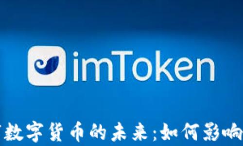 
探索贵阳市数字货币的未来：如何影响经济与生活