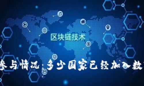 全球数字货币参与情况：多少国家已经加入数字货币的行列？