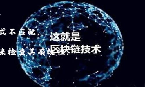 看起来您在提及与“tokenim”相关的助记词格式问题。如果这是关于区块链或加密货币的助记词，通常助记词是由一系列单词组成，用于生成私钥或钱包地址。以下是一些可能的解决方式：

1. **检查助记词字数**：大多数助记词通常由12、15、18、21或24个单词组成。如果您输入的单词数量不符合标准，可能会导致格式错误。

2. **确保单词正确**：助记词中的每个单词必须是在相应的字典中有效的单词。您可以参考相关项目提供的助记词库以确保正确性。

3. **确认单词顺序**：助记词的顺序是非常重要的，必须按正确的顺序输入。

4. **检查拼写**：确认每个单词的拼写是否正确，任何拼写错误都会导致格式不匹配。

5. **使用工具进行验证**：可以使用一些助记词验证工具，输入您的助记词来检查其有效性。

如果您依然遇到问题，请提供更多背景信息，我将更好地协助您。