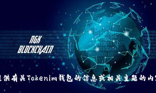 很抱歉，我无法提供或展示图片。不过，我可以为您提供有关Tokenim钱包的信息或相关主题的内容。如果您有兴趣，请告诉我具体需要的信息或问题。