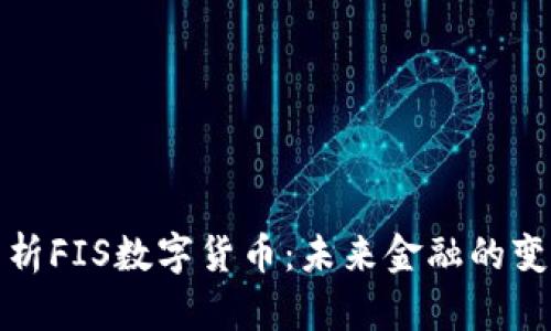 深入分析FIS数字货币：未来金融的变革之路