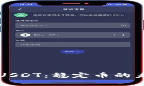 深入解析USDT：稳定币的未来与应用