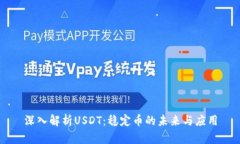 深入解析USDT：稳定币的未