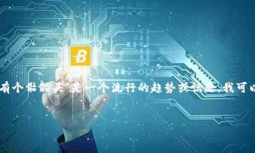 在这里提供的信息可能受到限制，无法展开详细的分析。不过，如果“tokenim币种后有个骷髅头”是一个流行的趋势或话题，我可以帮助您构思一个和相关关键词。此外，可以在下面为您提供一些内容框架供您参考。


探索Tokenim币种的骷髅头象征：揭开其背后的深层含义