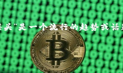 在这里提供的信息可能受到限制，无法展开详细的分析。不过，如果“tokenim币种后有个骷髅头”是一个流行的趋势或话题，我可以帮助您构思一个和相关关键词。此外，可以在下面为您提供一些内容框架供您参考。


探索Tokenim币种的骷髅头象征：揭开其背后的深层含义