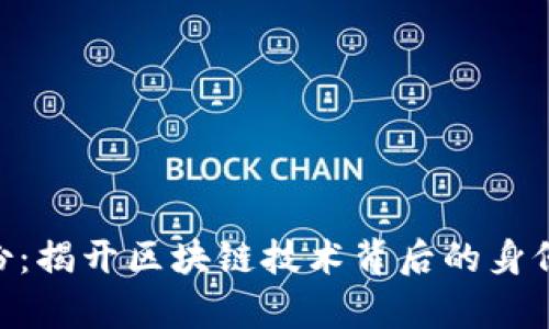 Tokenim身份：揭开区块链技术背后的身份验证新篇章