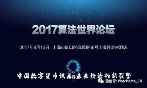 中国数字货币试点：未来经济的新引擎