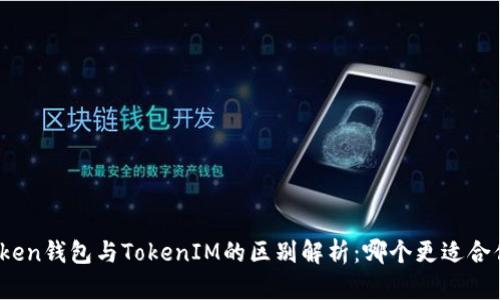 Token钱包与TokenIM的区别解析：哪个更适合你？