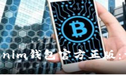 如何下载Tokentokenim钱包官方正版：详细指南与注意事项