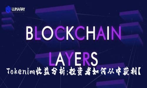 Tokenim收益分析：投资者如何从中获利？