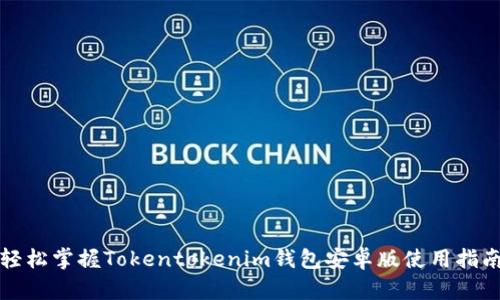轻松掌握Tokentokenim钱包安卓版使用指南