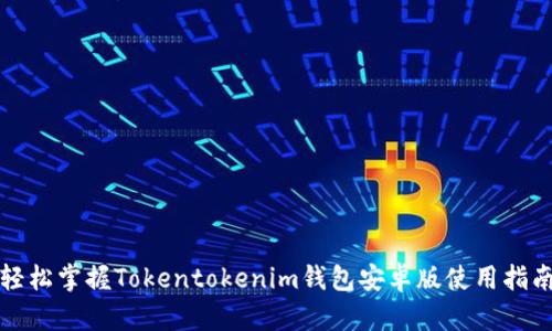 轻松掌握Tokentokenim钱包安卓版使用指南