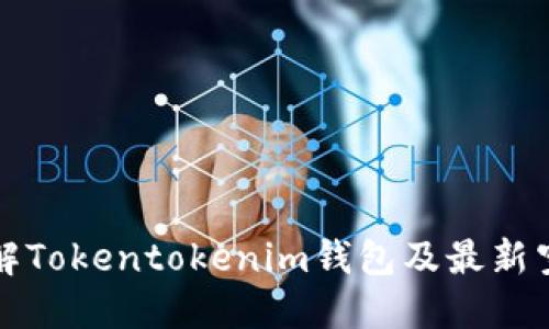 深入了解Tokentokenim钱包及最新空投信息