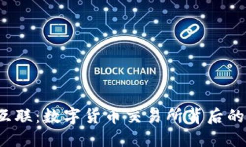  探索众应互联：数字货币交易所背后的秘密与未来