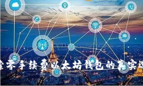 探索零手续费以太坊钱包的真实选择