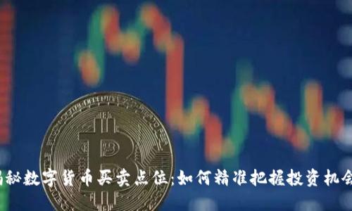 揭秘数字货币买卖点位：如何精准把握投资机会？