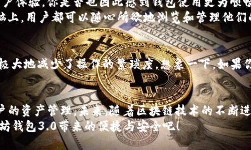   以太坊钱包3.0：全面解析新功能与安全性提升 / 
 guanjianci 以太坊, 钱包, 区块链, 安全性 /guanjianci 

引言
随着区块链技术的不断进步，以太坊作为最受欢迎的智能合约平台之一，其钱包的更新换代也是频繁而迅速的。最新推出的以太坊钱包3.0无疑是一个值得关注的版本，它不仅在功能上进行了全面升级，更注重用户的安全性和使用体验。今天，本文将带你深入探索以太坊钱包3.0的诸多新特点，看看它如何能够为用户提供更高效、更安全的数字资产管理体验。

以太坊钱包3.0的基础概念
在深入探讨之前，你对于以太坊钱包的基本概念了解多少？以太坊钱包是持有和管理以太币（ETH）及以太坊网络上的其他代币的工具。它可以是软件钱包、硬件钱包，甚至是纸钱包。而以太坊钱包3.0在这一基础上，增加了更多智能化的功能，旨在提升用户体验与安全性。

主要新功能概览
以太坊钱包3.0带来了许多新的功能，下面是一些显著的特点：
ul
    listrong多链支持：/strong相较于之前的版本，钱包3.0支持多个区块链网络。这意味着用户可以跨链管理他们的资产，提升了资产的流动性和使用频率。/li
    listrong用户友好的界面设计：/strong设计师们在3.0版本中注重了用户界面的，使得无论是新手还是老手都能轻松上手，清晰的导航和简洁的布局帮助用户更快速地找到所需功能。/li
    listrong集成去中心化金融（DeFi）功能：/strong钱包3.0允许用户直接在钱包内访问各类DeFi项目，用户不再需要在多个平台之间切换，提升了操作的便利性。/li
    listrong增强的安全性：/strong这也是钱包3.0最重要的一项功能。采用了多种新的加密技术、两步验证和生物识别技术等，提升了防护能力。/li
/ul

安全性提升的重要性
对于大部分区块链用户而言，数字资产的安全性始终是第一要务。以太坊钱包3.0在安全性方面下足了功夫，你是不是也在想，安全性到底是如何提升的呢？
首先，钱包3.0实施了多重签名技术，这意味着即使一个私钥被盗，黑客也无法轻易转移资产。其次，集成了硬件安全模块（HSM），增强硬件层面的防护。除此之外，钱包界面内的实时监控功能可以及时察觉异常操作，保障用户资产安全。

用户体验与界面
对于大多数用户来说，钱包的易用性直接影响了使用频率。以太坊钱包3.0通过精简操作流程、增加学习指南和帮助信息、支持多种语言等方式，大大改善了用户体验。你是否也因此感到钱包使用更为顺畅了呢？
另外，界面设计上，3.0版本采用了更为现代化的风格，配色和图标都经过精心设计，确保在不同设备上都有良好的显示效果。无论是在智能手机、平板还是电脑上，用户都可以随心所欲地浏览和管理他们的资产。

集成去中心化金融（DeFi）的执行
去中心化金融（DeFi）是当前区块链行业的热门趋势，而钱包3.0的出现则是这一趋势的直接体现。用户现在可以直接在钱包中参与流动性挖矿、借贷和交易，极大地减少了操作的繁琐度。想象一下，如果你的钱包可以让你在同一个界面下完成所有操作，你的资产管理会变得多么轻松？

总结与展望
以太坊钱包3.0的推出，不仅是钱包功能的简单叠加，而是对用户需求的深刻理解与满足。它通过增强安全性、用户体验，以及紧跟DeFi潮流，极大地方便了用户的资产管理。未来，随着区块链技术的不断进化，我们也期待钱包在功能和安全性上的再次飞跃。
无论你是刚入门的区块链爱好者，还是资深的数字资产管理者，钱包3.0都提供了一个更为理想的环境来保护和增值你的资产。你还在等什么？快去体验以太坊钱包3.0带来的便捷与安全吧！