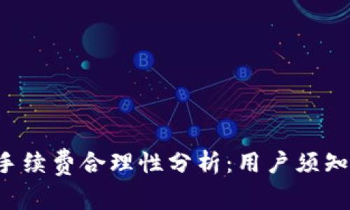 Tokenim交易手续费合理性分析：用户须知的10个关键点