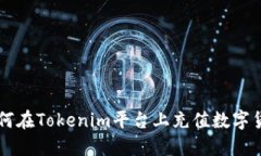 如何在Tokenim平台上充值数