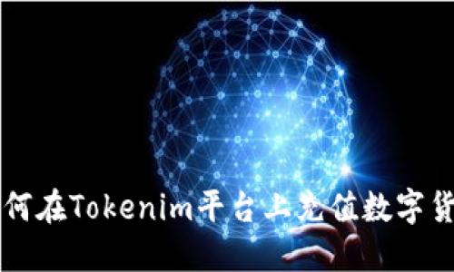如何在Tokenim平台上充值数字货币
