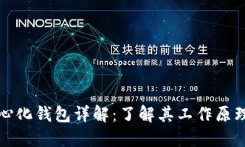 以太坊中心化钱包详解：了解其工作原理与安全性