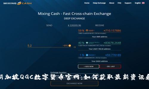 全面解析新加坡QGC数字货币官网：如何获取最新资讯和投资机会