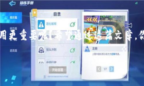 关于Tokenim是否免费，这个问题的答案可能会因时间、政策变化以及不同的使用场景而有所不同。首先，我们需要了解Tokenim是什么，它的功能和应用场景如何。

Tokenim简介
Tokenim是一个为用户提供数字资产管理和交易服务的平台。这个平台通常专注于区块链技术和加密货币，旨在为用户提供一个安全、便捷的方式来管理他们的数字资产。

Tokenim的收费结构
在了解Tokenim是否免费之前，我们需要探讨其收费结构。根据商业模式的不同，Tokenim可能会提供一些免费服务，例如基础的账户注册、资产查询和实时价格监控等。这些基础功能通常不需要用户支付任何费用。

然而，为了提供更高级的功能，例如高级交易工具、市场分析、自定义通知、以及资产的安全存储等，Tokenim可能会采取付费订阅的形式来覆盖这些服务的成本。因此，用户在使用Tokenim之前，应该仔细查看平台的价格策略。

Tokenim的免费使用条件
即使Tokenim提供了一些免费的功能，使用这些功能的条件通常是有条件的。首先，用户需要注册一个账户，有些平台为了吸引新用户，可能会提供首次注册的优惠，包括免费试用高级功能的机会。

其次，Tokenim可能会对每个账户的交易量进行限制。也就是说，如果用户的交易量达到一定水平，就可能享受到更多的免费或折扣服务。这种模式是许多数字资产平台常用的策略，以增加用户粘性。

用户体验与反馈
在思考Tokenim是否免费时，用户体验和实际使用反馈可以提供更多的洞察。很多用户在初次接触Tokenim时，都会询问“Tokenim配得上它的费用吗？”实际上，许多用户反馈对于一些基础功能是免费的，但若想享受更高效、安全和专业的服务，付费是值得的选择。

Tokenim与其他平台的对比
在考虑Tokenim的优缺点时，把它与其他类似平台进行对比也是一个不错的策略。比如，某些竞争对手可能完全免费的模型吸引了众多用户，但在服务质量上可能参差不齐。相比之下，Tokenim的收费模式，虽然在某些方面可能让人觉得不太划算，但由于其提供的优势和专业服务，依然会吸引许多忠实用户。

总结
所以，Tokenim到底是免费的吗？这个问题的答案并没有绝对的标准。它提供了一些免费服务，但许多高级功能则需要支付费用。你是不是也这么认为？在选择使用Tokenim之前，建议仔细阅读服务条款，理解每个功能的费用结构，以做出最合适的决策。

结尾思考
总的来说，了解Tokenim的费用策略和服务内容，可以帮助用户更好地管理自己的数字资产。选择一个适合你的平台，是否比仅仅关注费用更重要呢？希望通过这篇文章，你能够对Tokenim有更深入的理解，从而做出明智的选择。

你的意见也非常重要，欢迎分享你对Tokenim的看法和经验！