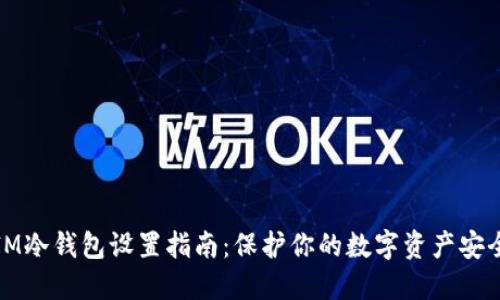 IM冷钱包设置指南：保护你的数字资产安全
