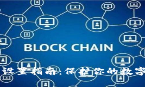 IM冷钱包设置指南：保护你的数字资产安全