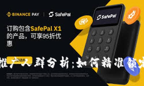 数字货币推广人群分析：如何精准锁定目标受众
