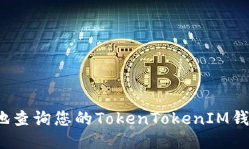 如何安全地查询您的TokenTokenIM钱包助记词？