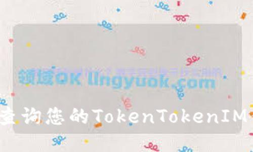 如何安全地查询您的TokenTokenIM钱包助记词？