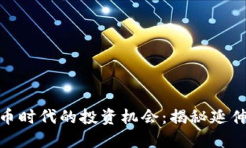 数字货币时代的投资机会：揭秘延伸概念股