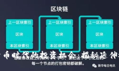 数字货币时代的投资机会：揭秘延伸概念股