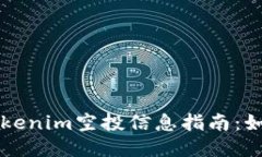 2023年6月Tokenim空投信息指