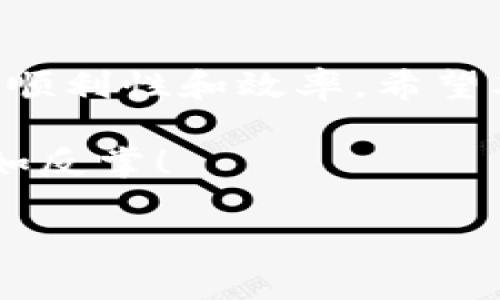   Tokenim提币多久到账？详细解析与用户指南 / 

 guanjianci Tokenim, 提币, 到账时间, 数字货币 /guanjianci 

引言
在数字货币日益流行的今天，许多用户开始关注如何有效地管理和转移他们的加密资产。在这其中，了解提币的到账时间显得尤为重要。Tokenim作为一个新兴的加密货币交易平台，为用户提供便捷的提币服务，但到账时间却常常因多种因素而有所不同。那么，Tokenim提币到底需要多长时间到账呢？让我们深入探讨。

Tokenim提币流程简介
在了解Tokenim的提币到账时间之前，我们首先需要明确提币的基本流程。通常情况下，提币的流程如下：
ol
    li用户在Tokenim平台注册账户并完成身份验证。/li
    li用户选择要提取的数字货币，并输入提币地址。/li
    li用户确认提币的数量并确认操作。/li
    li系统处理提币申请，进行区块链转账。/li
/ol
每个步骤都有其特定的处理时间，这也将影响最终的到账时间。你是不是也想知道在这个过程中哪些因素会延迟到账时间呢？

影响提币到账时间的因素
在Tokenim平台上，提币的到账时间通常受到以下几个因素的影响：
ul
    listrong区块确认时间：/strong每种数字货币的区块确认时间不同，比如比特币的确认时间平均在10分钟左右，而以太坊则相对较快。/li
    listrong网络拥堵情况：/strong如果区块链网络出现拥堵，交易处理速度会放慢，导致用户提币的等待时间增加。/li
    listrongTokenim的处理时间：/strong虽然Tokenim会尽快处理用户的提币请求，但在高峰时段，处理时间可能会有所延长。/li
    listrong提币金额：/strong某些平台可能会因为提币金额不同而设定不同的处理速度。/li
/ul
那么，你有想过如何避免这些可能的延迟吗？接下来我们将给你一些实用的建议。

如何加快Tokenim提币到账时间
虽然部分因素是不可控的，但用户仍然可以采取一些措施来加快提币到账时间：
ul
    listrong选择低峰期提币：/strong尝试在网络不那么繁忙的时段进行提币，比如早晨或深夜。/li
    listrong选择合适的区块链：/strong如果Tokenim支持多种数字货币，选择那些确认时间较快的币种进行提币。/li
    listrong确保信息准确：/strong确保输入的提币地址和其他信息准确无误，避免因错误导致的延误。/li
    listrong关注Tokenim公告：/strong定期查看Tokenim平台关于系统维护和网络状况的公告，选择合适的时机进行提币。/li
/ul
采取这些措施，你是不是觉得提币将会更顺利一些呢？

Tokenim提币常见问题解答
在提币过程中，很多用户可能会遇到各种问题。以下是一些常见的提币问题及其解答：
h41. 提币申请提交后，可以撤销吗？/h4
一般情况下，一旦提交提币申请便无法撤销。因此在申请提币前，请务必仔细检查所有填写信息。

h42. 提币的手续费是如何计算的？/h4
Tokenim平台会根据不同的数字货币类型收取不同的手续费，具体金额可以在提币页面查看。

h43. 提币被拒绝，应该怎么做？/h4
如果提币申请被拒绝，请仔细检查拒绝原因，按照相关提示进行补充或更改，然后重新提交申请。

h44. 提币是否有最低限制？/h4
是的，Tokenim平台对不同币种设有最低提币金额限制，具体信息可在提币页面获取。

总结
总体来看，Tokenim提币的到账时间虽然受到多种因素的影响，但通过合理选择提币时机和确保信息准确度，用户还是可以在一定程度上提高提币的顺利性和效率。希望本文能帮助你更好地理解Tokenim提币的到账时间，以及如何有效管理你的数字资产。你是否已经迫不及待要尝试出币了呢？

无论你是新手还是资深用户，了解这些知识都能为你的加密货币之旅增添一份保障。别忘了，合理规划你的提币计划，让数字货币的管理变得更加易如反掌！

如有任何疑问，欢迎随时在Tokenim上联系我们的客服，我们将竭诚为你解答。让我们一起在这片广阔的数字货币天地里，探索更多可能！
