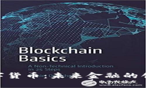 BBC数字货币：未来金融的创新之路