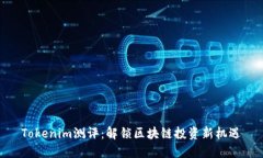 Tokenim测评：解锁区块链投