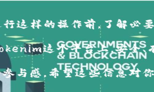 在讨论“tokenim用密钥能提币吗”这个问题之前，我们首先明确一些有关Tokenim及其操作的基本概念。

什么是Tokenim？
Tokenim 是一个加密货币交易平台，用户可以在这个平台上进行数字资产的交易、存储和提币操作。Tokenim 支持多种加密货币的交易，如比特币、以太坊等，吸引了大量数字货币投资者和交易者。平台通常会提供一个安全的环境来管理用户的数字资产，但用户的安全意识和操作习惯同样至关重要。

密钥在加密货币中的作用
在加密货币的世界中，