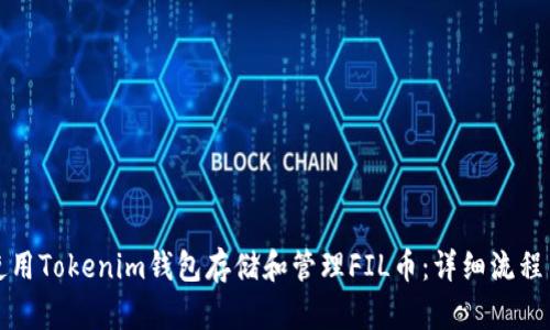如何使用Tokenim钱包存储和管理FIL币：详细流程与规则