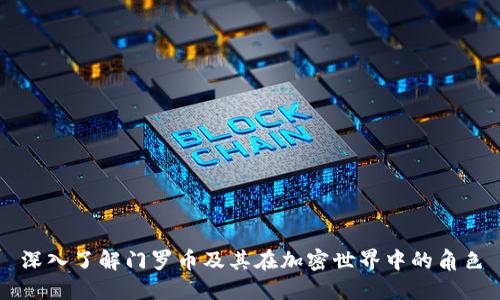 深入了解门罗币及其在加密世界中的角色