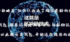   以太坊交易钱包推荐：选