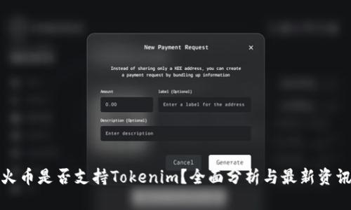 火币是否支持Tokenim？全面分析与最新资讯